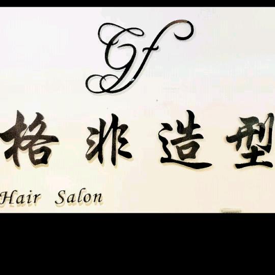 格非烫染造型官方号