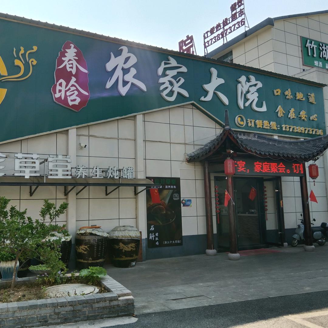 春晗农家大院