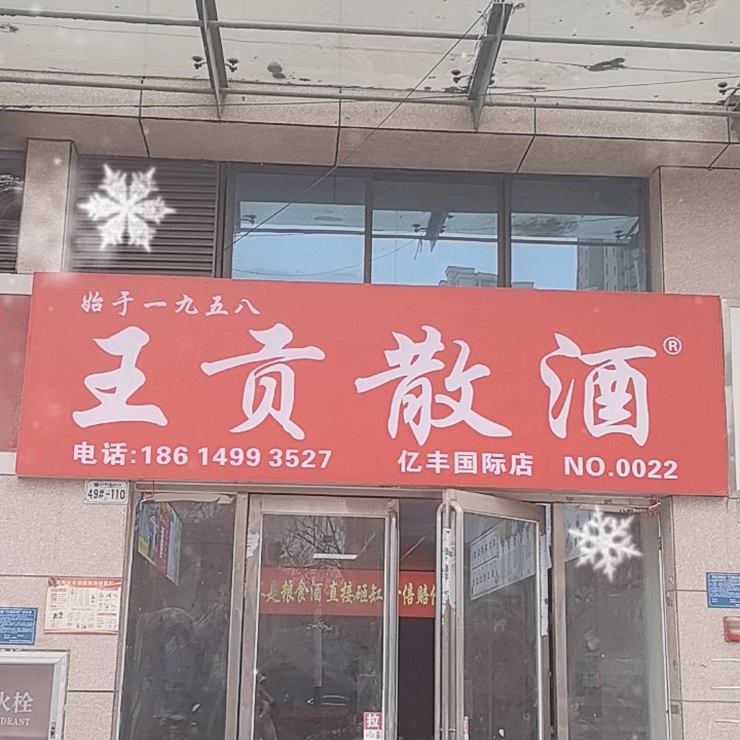 王贡散酒（亿丰西门）