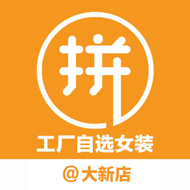 拼@大新店