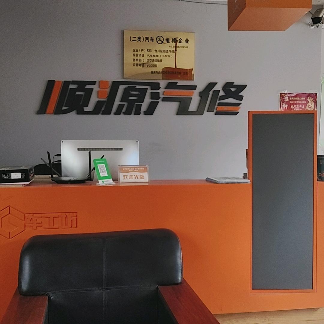 顺源汽修厂