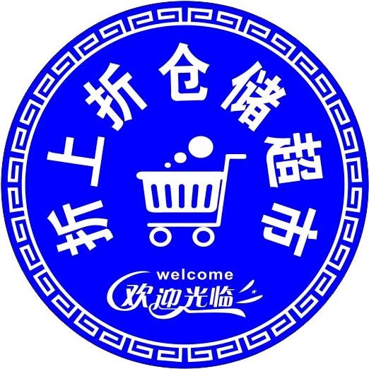 鄂尔多斯折上折仓储超市📢