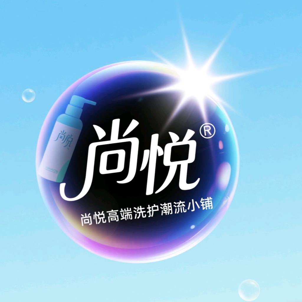 尚悦高端洗护潮流小铺