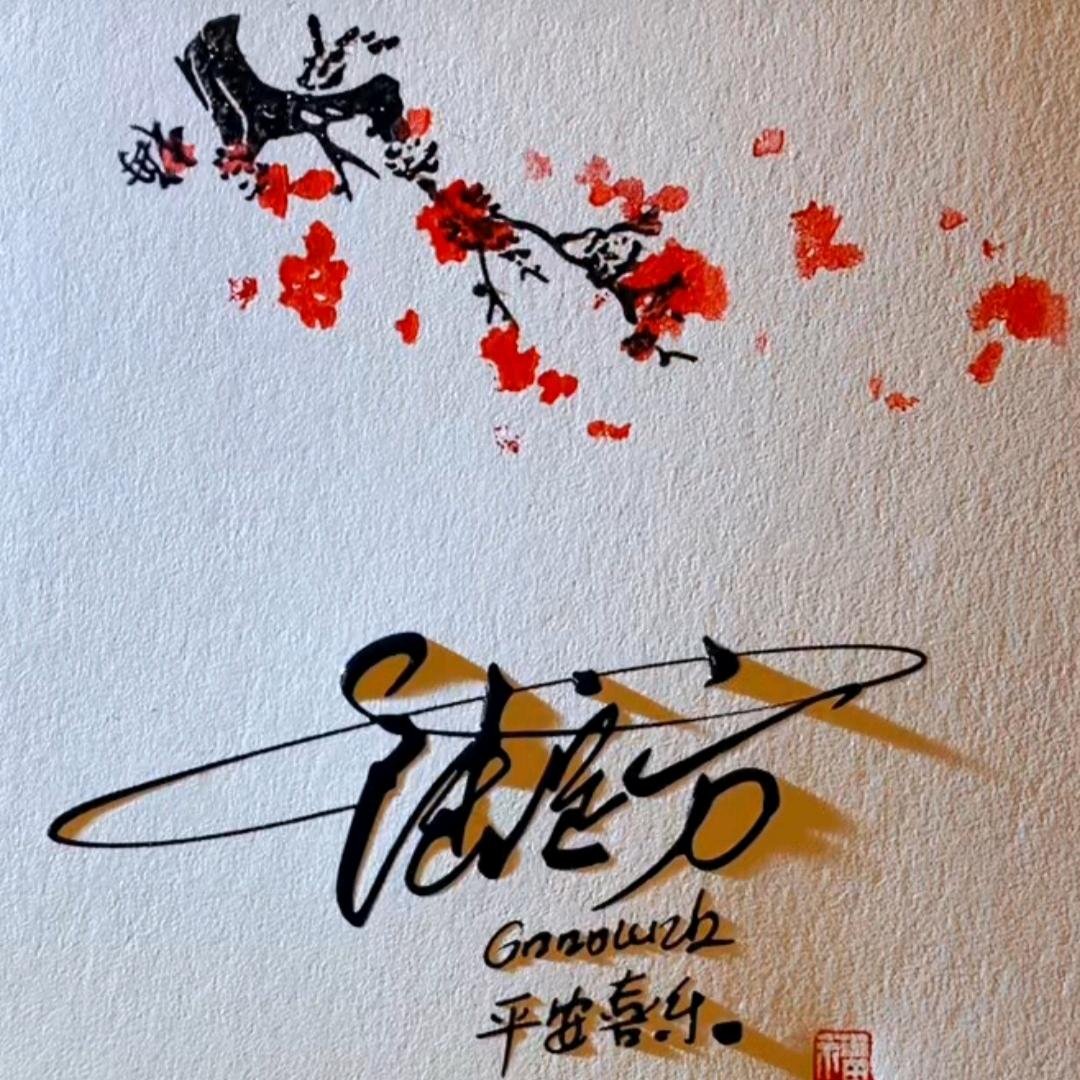 佛系٩(๑❛ᴗ❛๑)۶