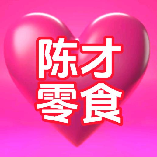 陈才好物