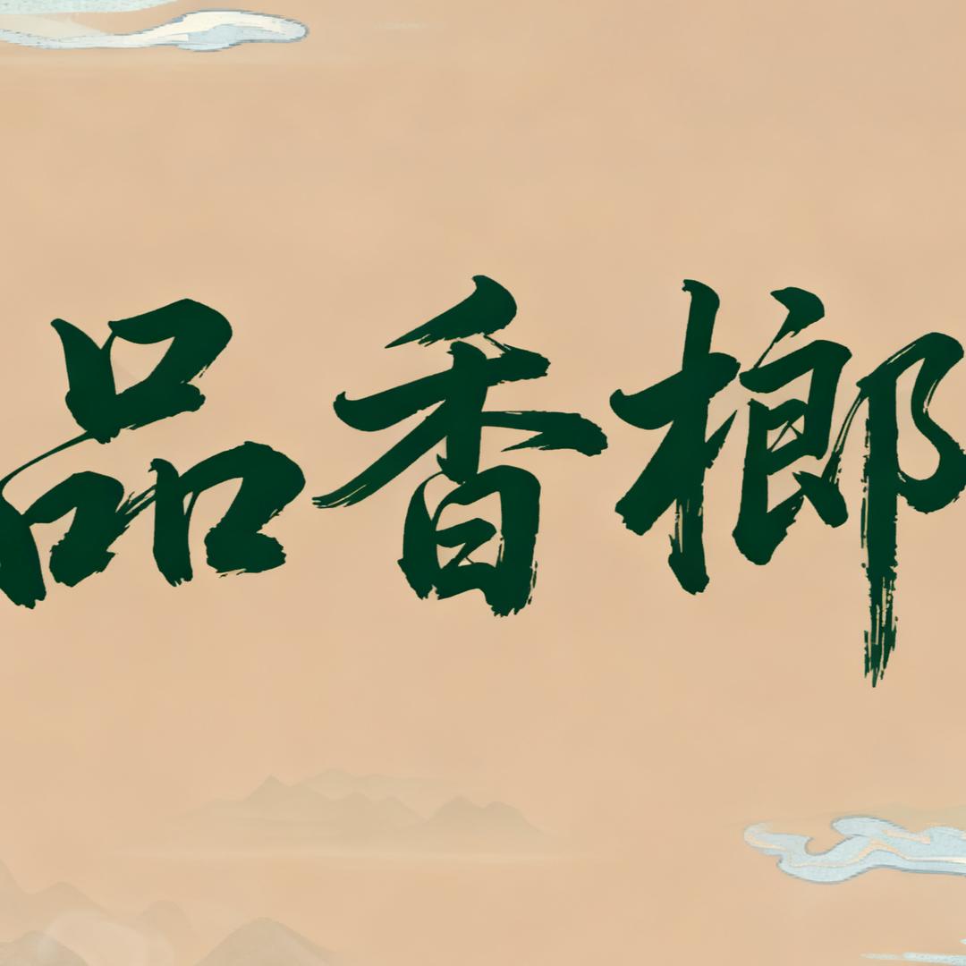品香榔（总部）