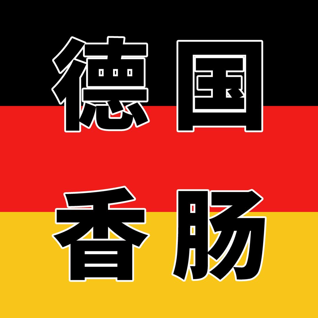 德国香肠