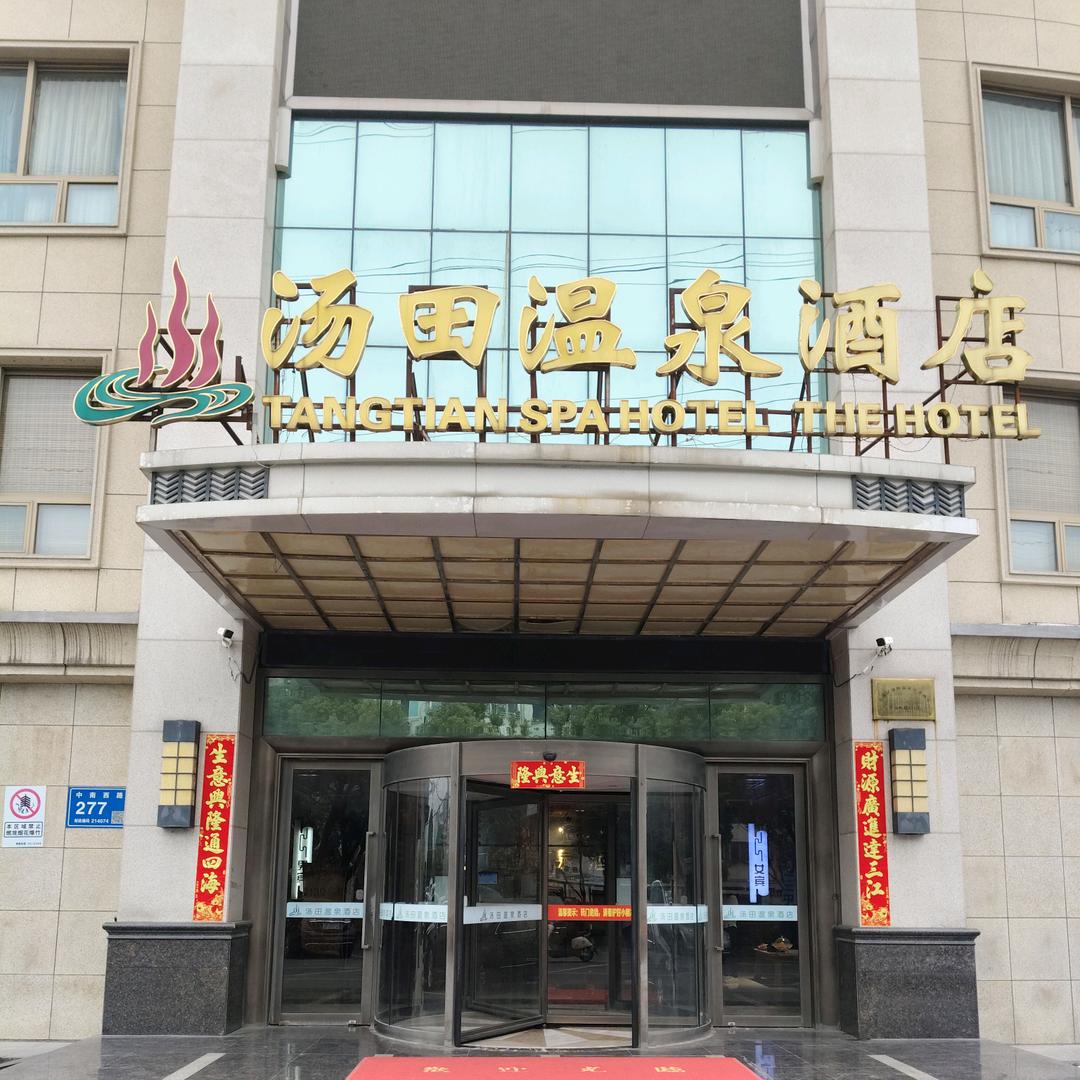 汤田温泉酒店