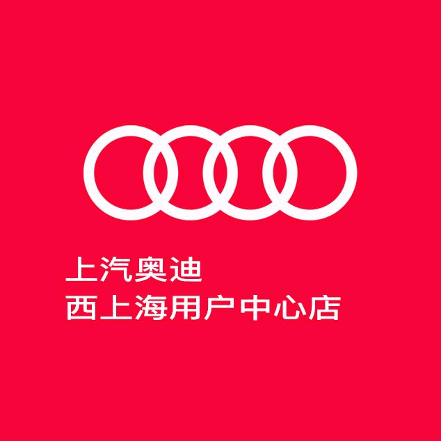 上汽奥迪西上海用户中心