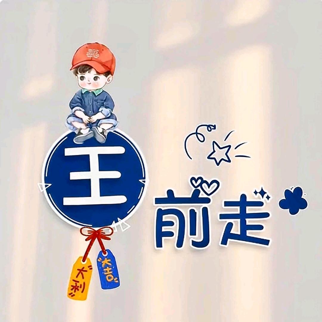 王我怀里跑