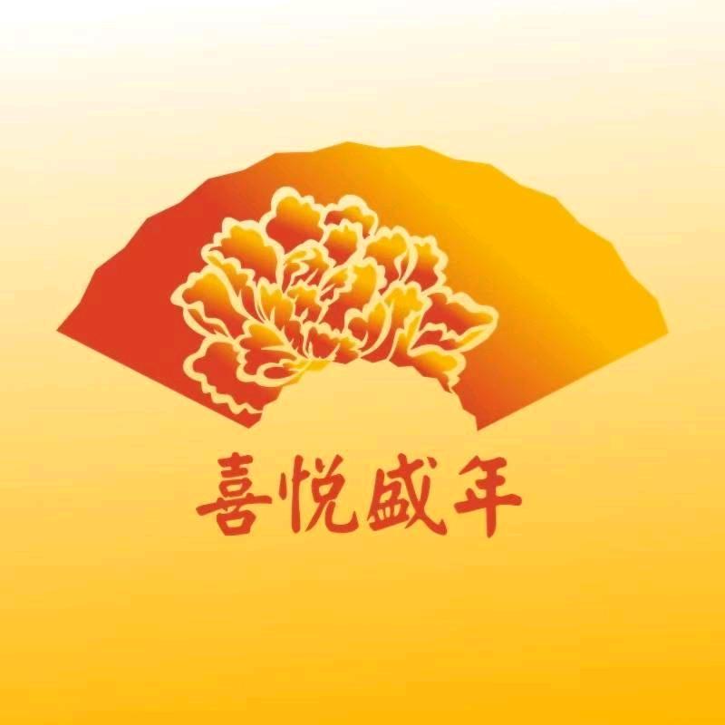 湘潭喜悦盛年文化传播有限公司