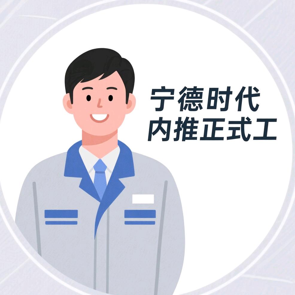宁德时代在职员工-专注内推