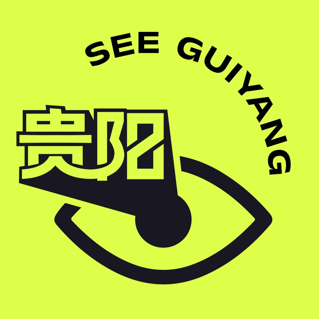 看见贵阳