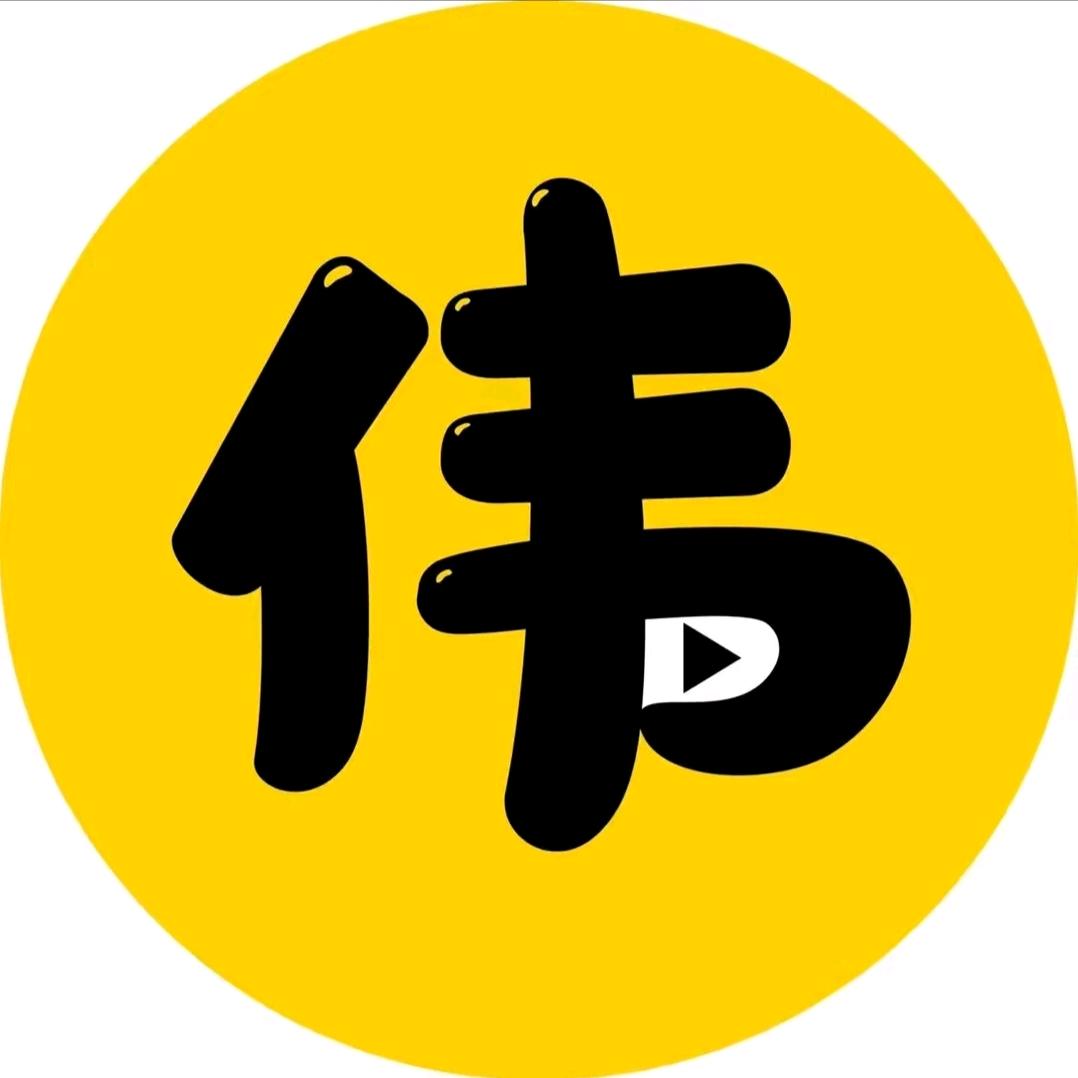 伟伟电影