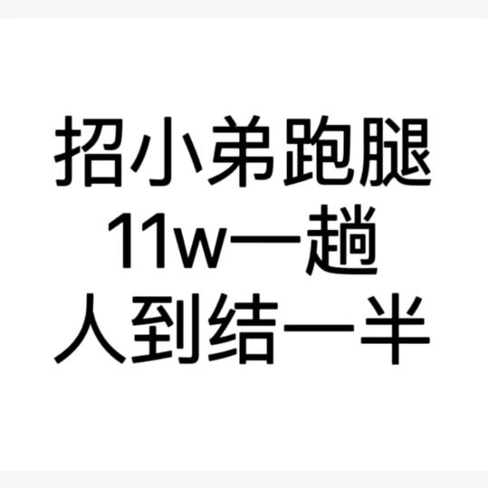 ✌路跑腿（作品介绍））