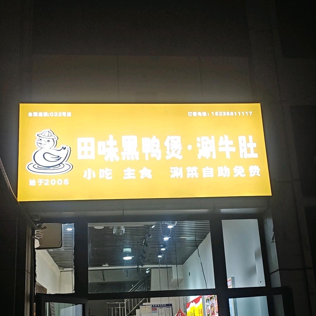 武汉田味黑鸭煲