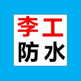 淄博李工防水
