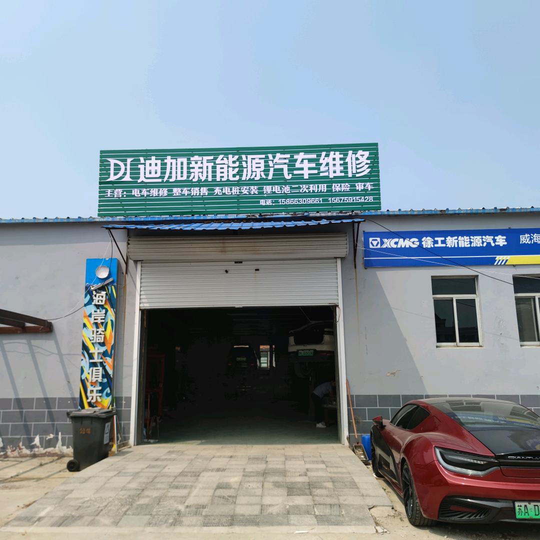 威海迪加新能源汽车服务有限公司
