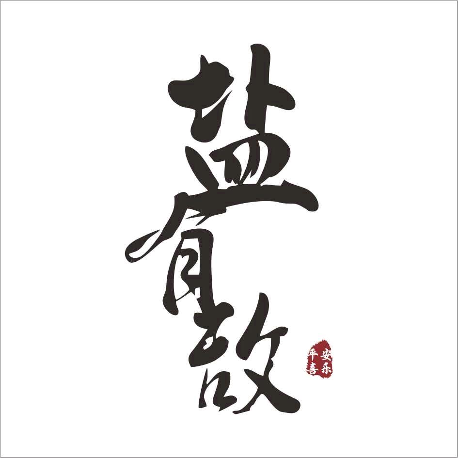 盐有敌