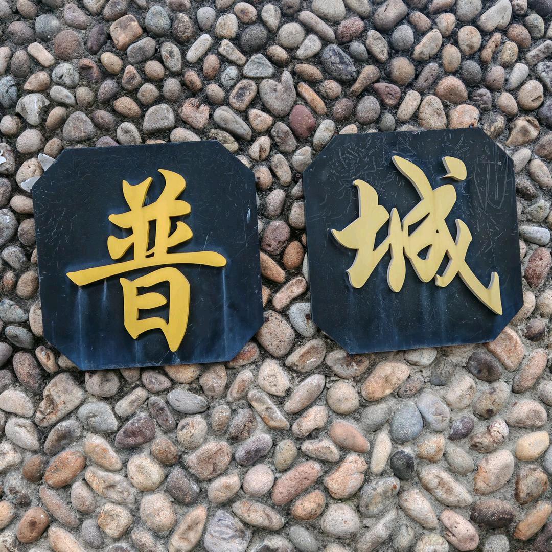 普城