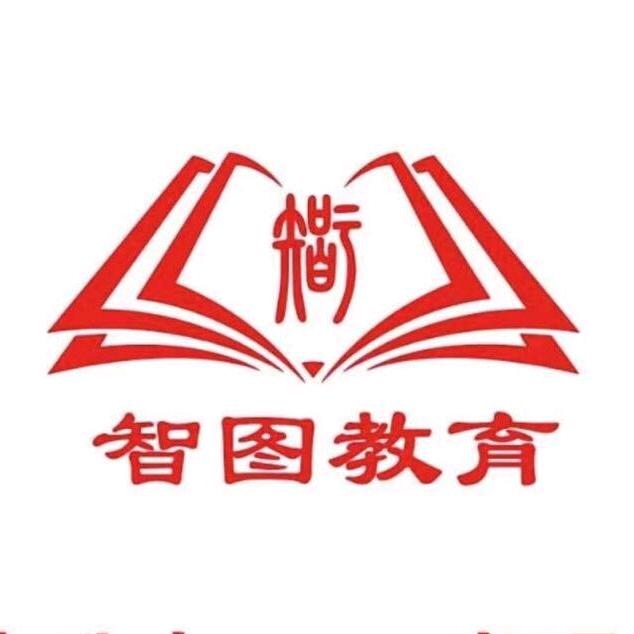 山西智图教育咨询服务有限责任公司