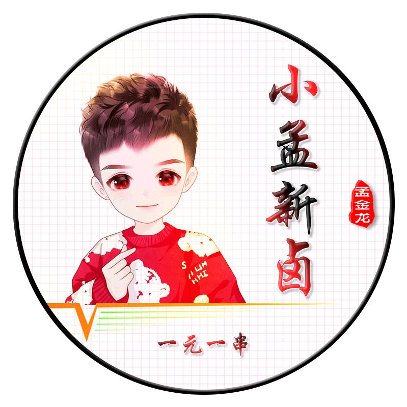 小孟新卤一元一串