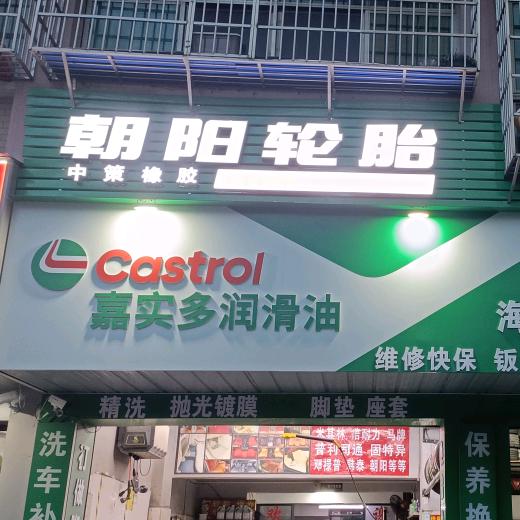 修水九鑫大楼海福莱汽车养护中心，