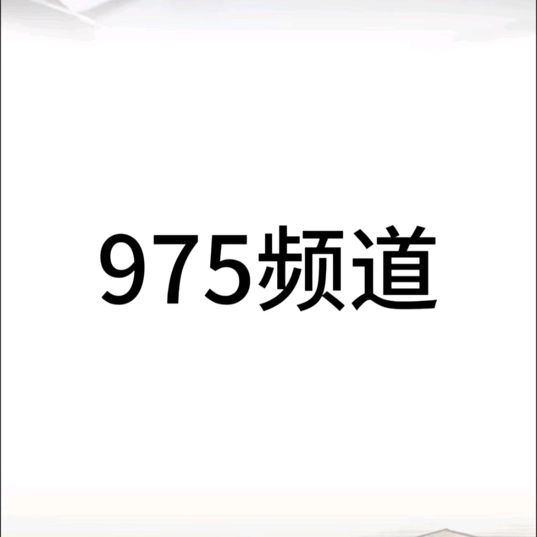 975频道