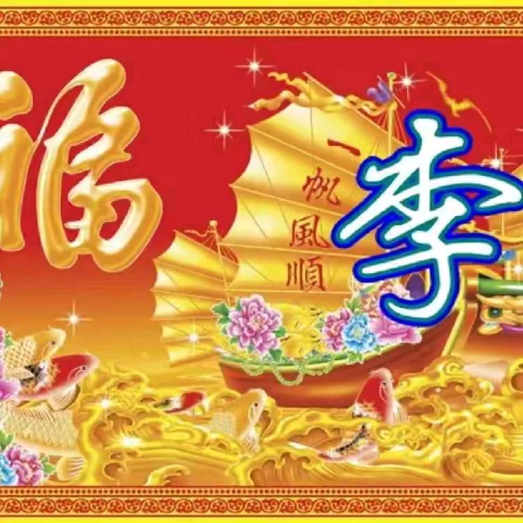 有李走天下
