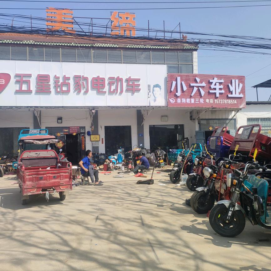 小六车业（萌利）