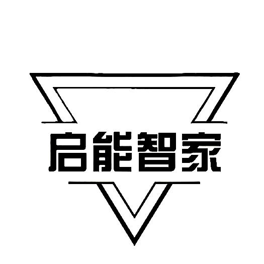 启能智家