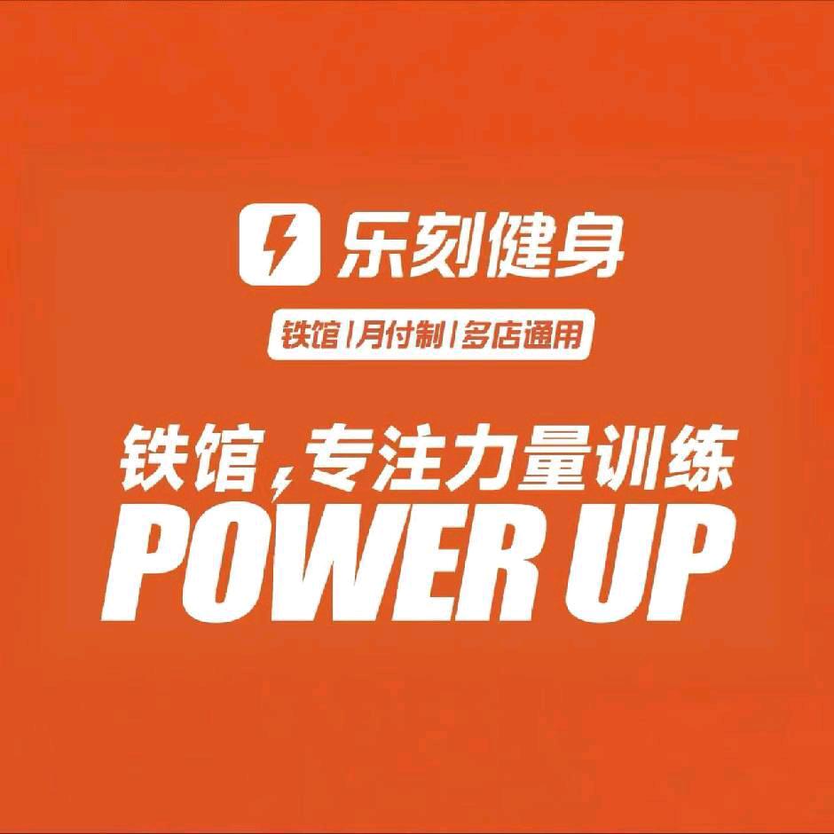经八路乐刻健身