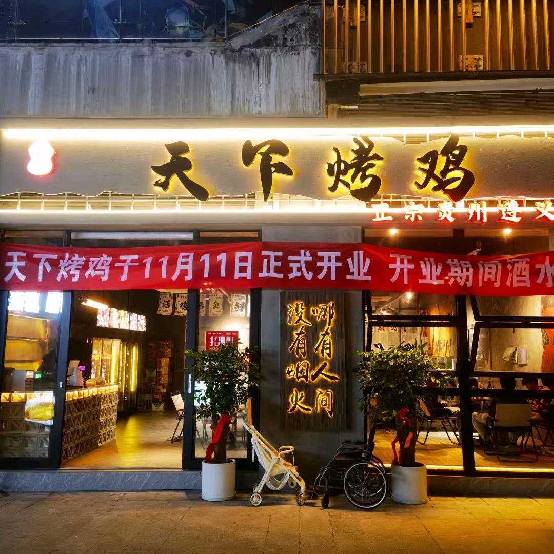 刘记天下烤鸡-(静静)
