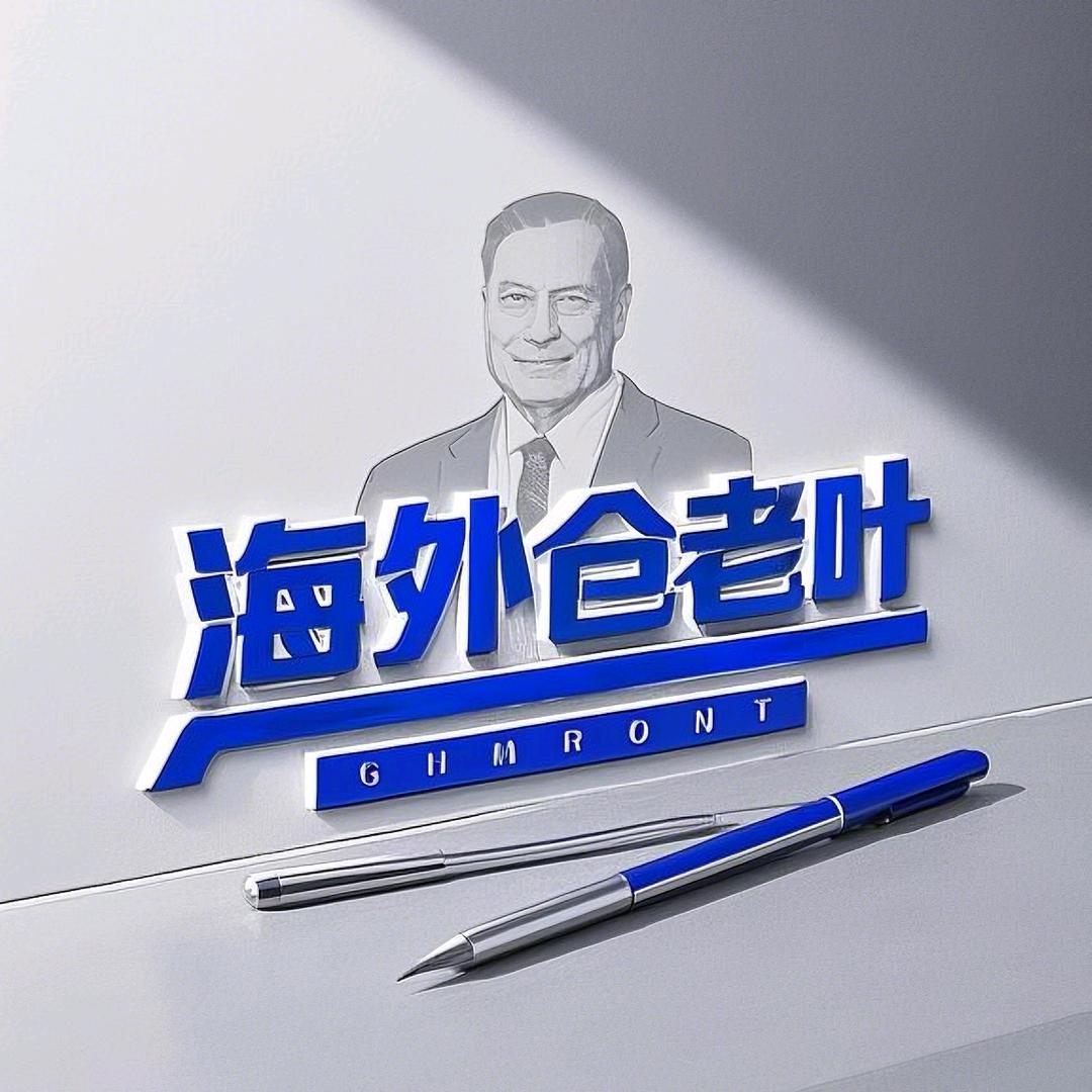 海外仓老叶