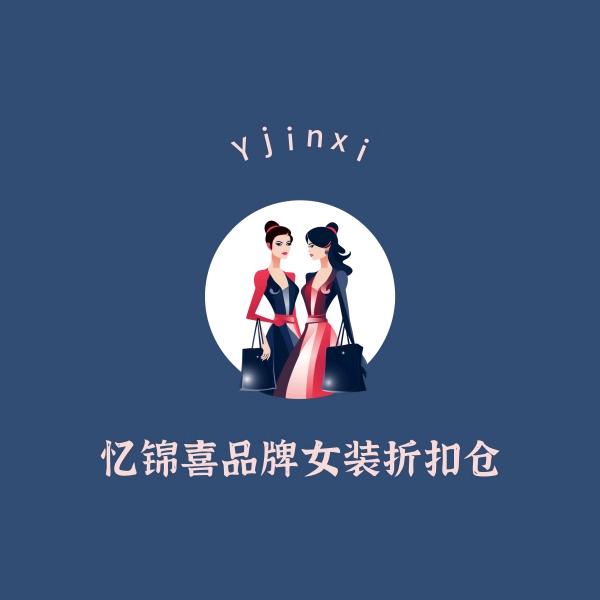 忆锦喜  品牌 甄选