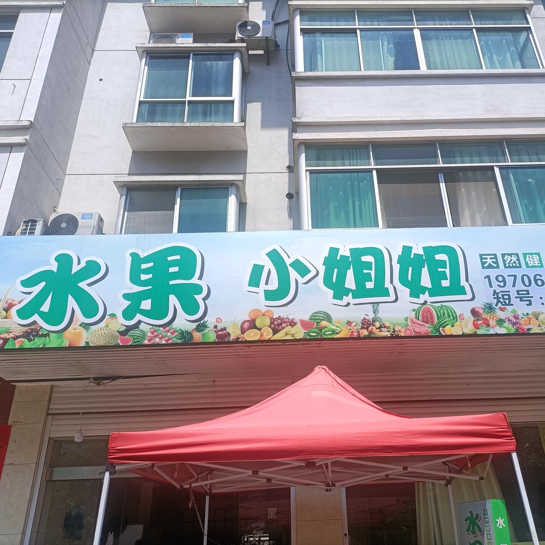水果小姐姐，（峡口店）短号370960