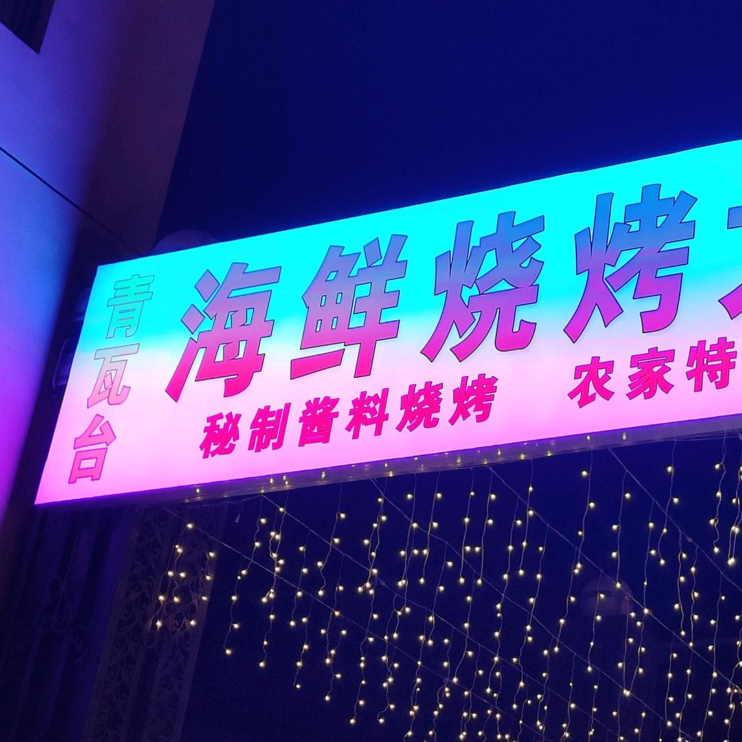 青瓦台海鲜烧烤大院