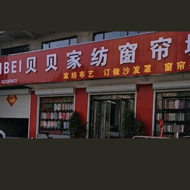 双井贝贝家纺窗帘城