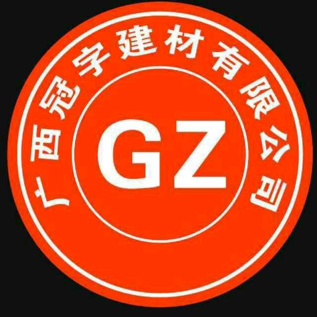 广西冠字建材有限公司