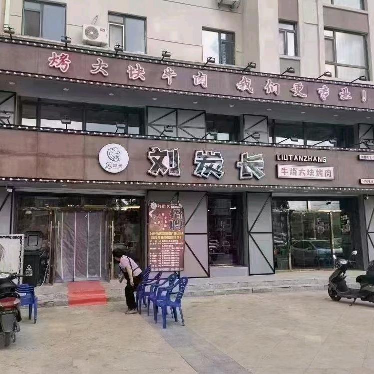 洮南刘炭长烤肉楠楠姐