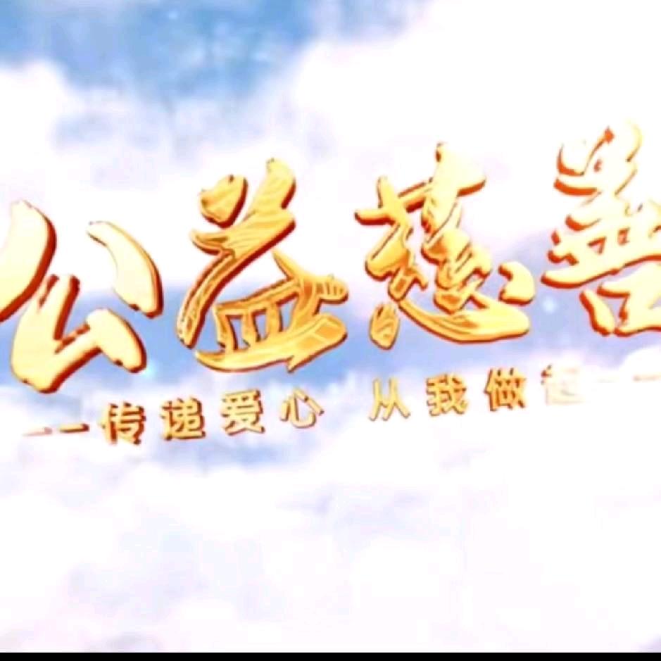 爱心二娃（传递正能量）