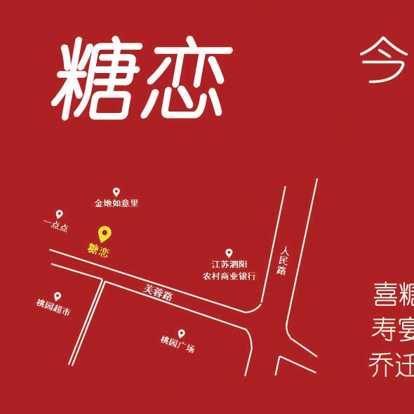 泗阳糖恋伴手礼