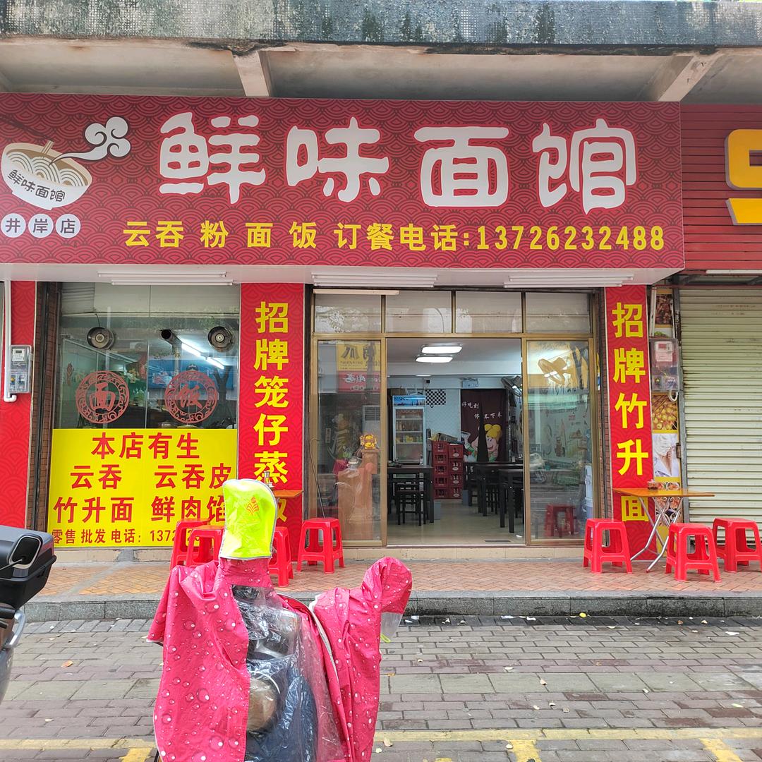 鲜味面馆，竹升面