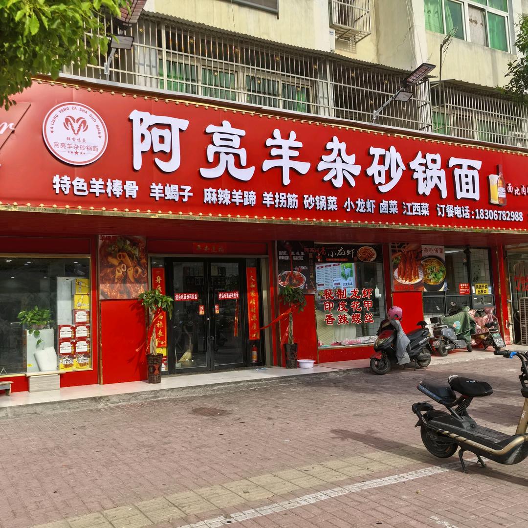 阿亮羊杂砂锅面（八年老店版）