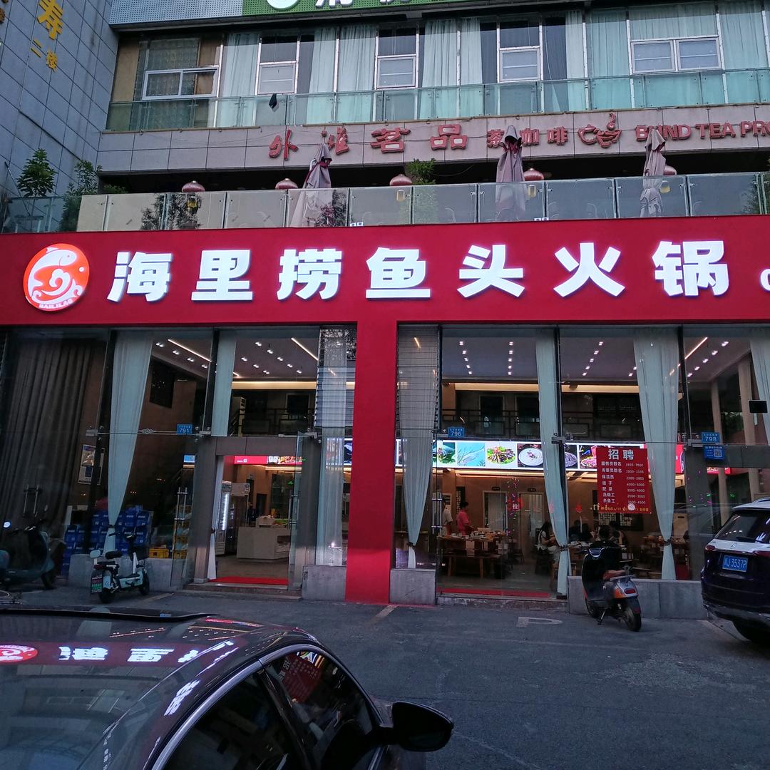 海里捞鱼头火锅总店