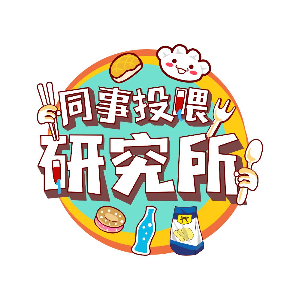同事投喂研究所