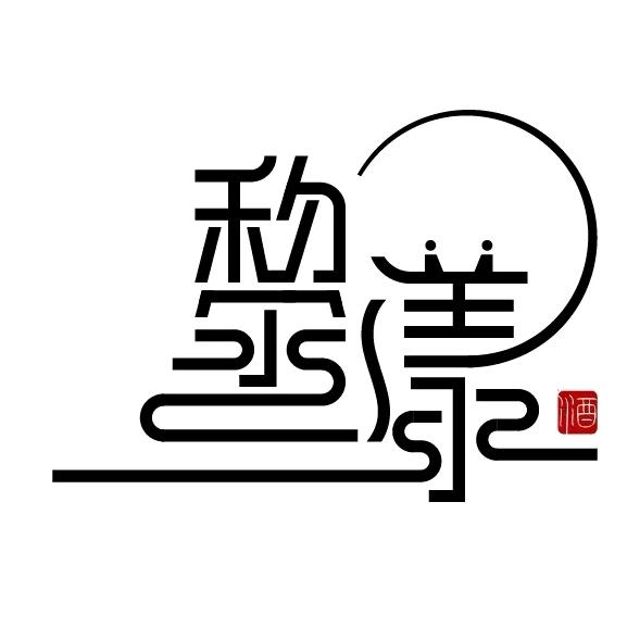 黎漾丶
