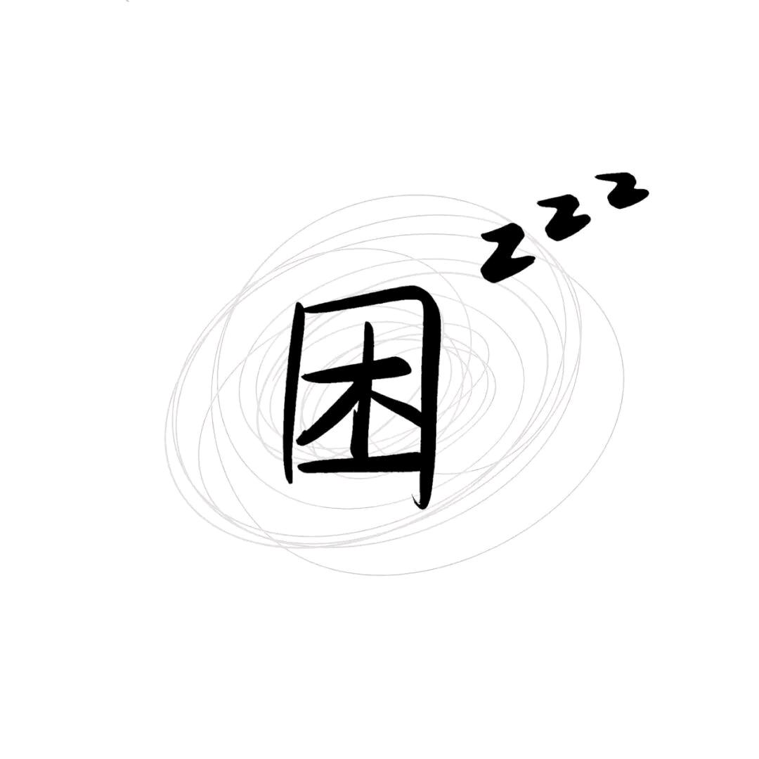 再睡亿分钟