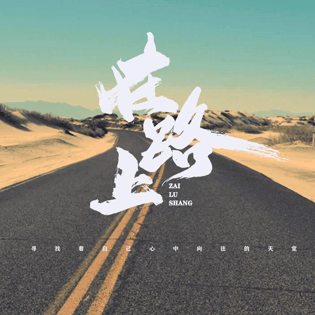@在路上