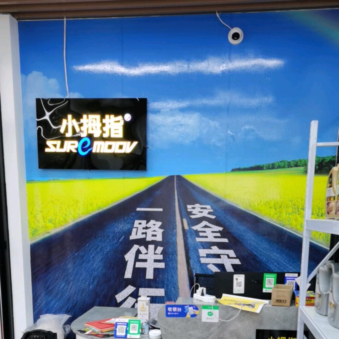 小拇指油漆连锁中心小张